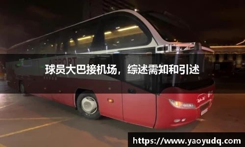 球员大巴接机场，综述需知和引述