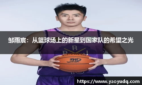 邹雨宸：从篮球场上的新星到国家队的希望之光
