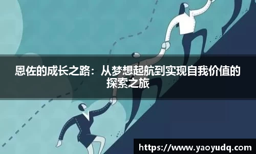 恩佐的成长之路：从梦想起航到实现自我价值的探索之旅