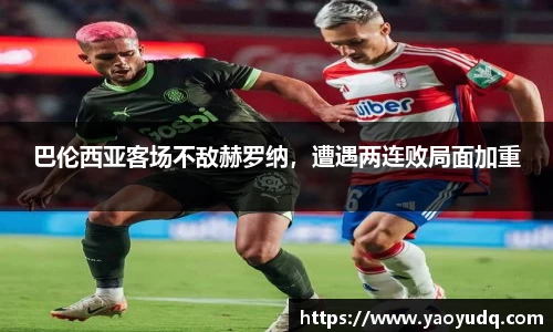 巴伦西亚客场不敌赫罗纳，遭遇两连败局面加重