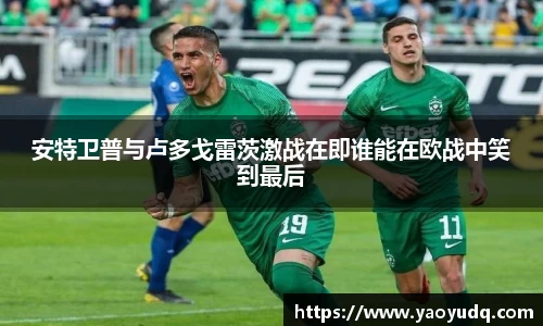 安特卫普与卢多戈雷茨激战在即谁能在欧战中笑到最后