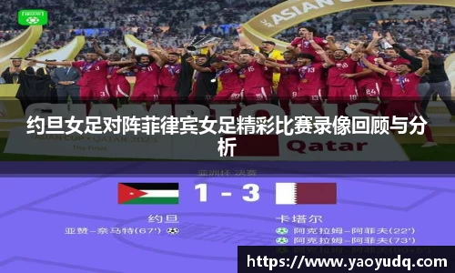 约旦女足对阵菲律宾女足精彩比赛录像回顾与分析